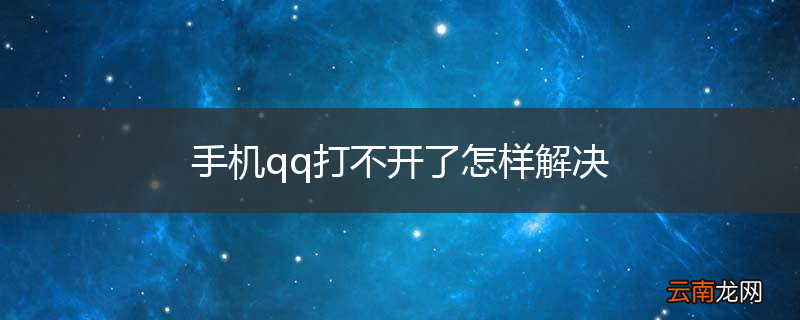 手机qq打不开了怎样解决