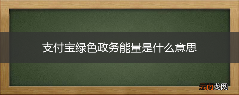 支付宝绿色政务能量是什么意思