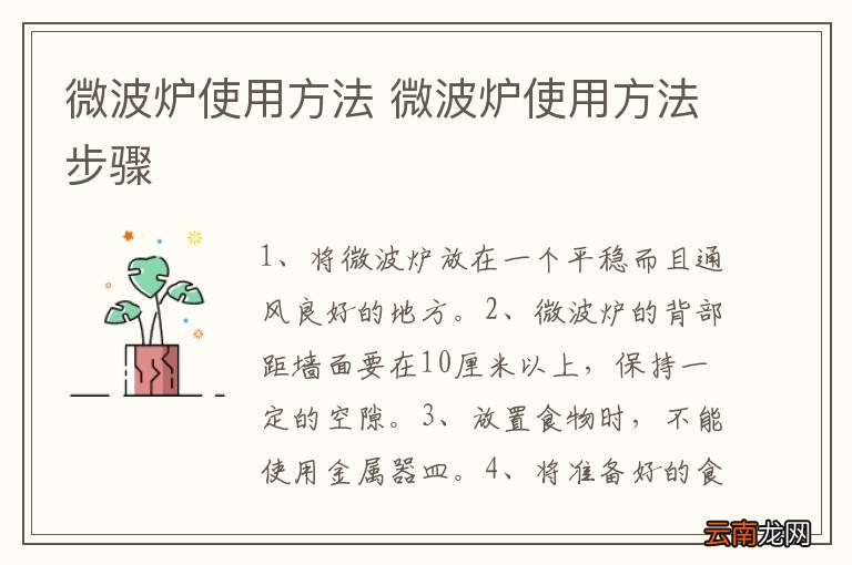 微波炉使用方法 微波炉使用方法步骤