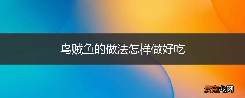 鸟贼鱼的做法怎样做好吃
