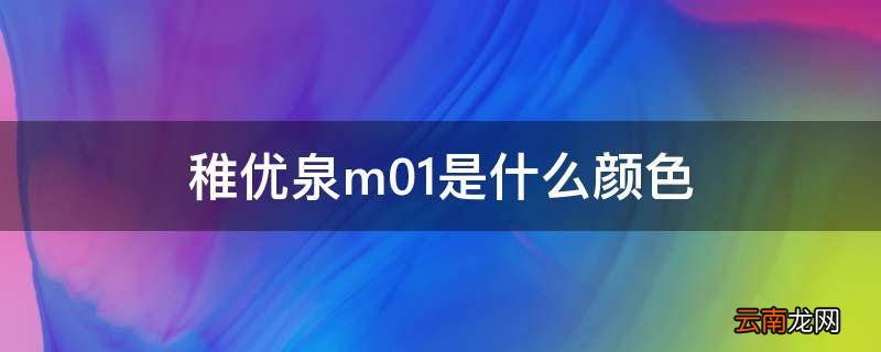 稚优泉m01是什么颜色