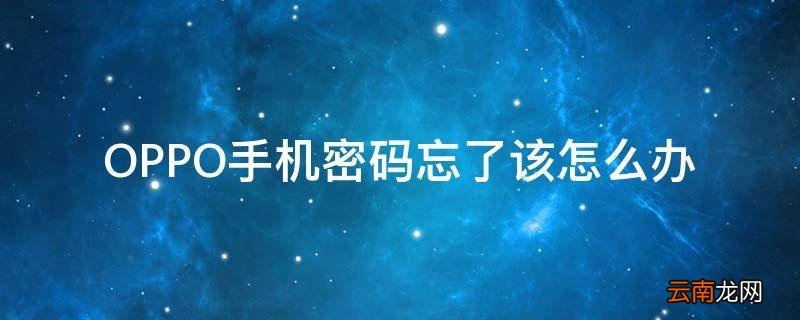 OPPO手机密码忘了该怎么办