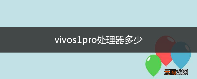 vivos1pro处理器多少