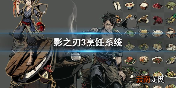 影之刃3烹饪系统怎么玩 影之刃3烹饪系统介绍