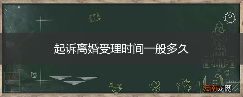 起诉离婚受理时间一般多久