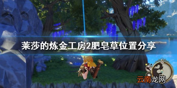 莱莎的炼金工房2肥皂草在哪 莱莎的炼金工房2肥皂草位置分享