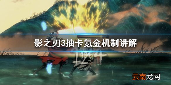 影之刃3抽卡氪金机制讲解 影之刃3氪金力度大吗
