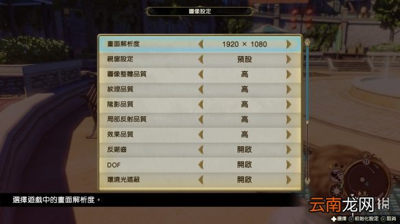 莱莎的炼金工房2画面设置怎么打开 莱莎2图像设置打开方法
