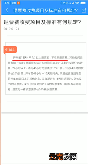 12306APP中退票收费详情介绍