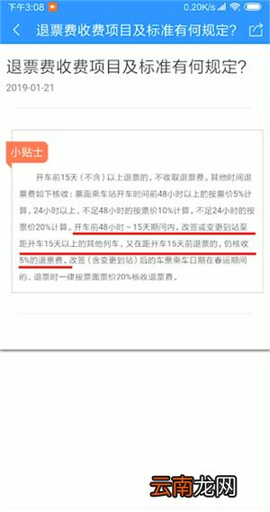 12306APP中退票收费详情介绍