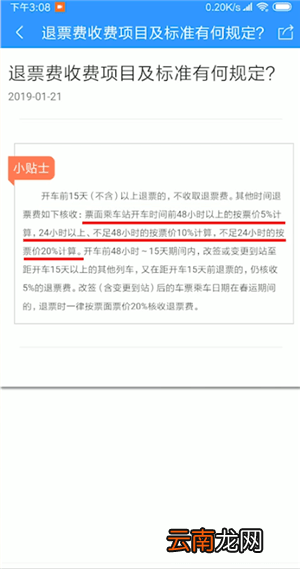 12306APP中退票收费详情介绍