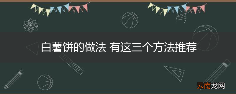 白薯饼的做法 有这三个方法推荐