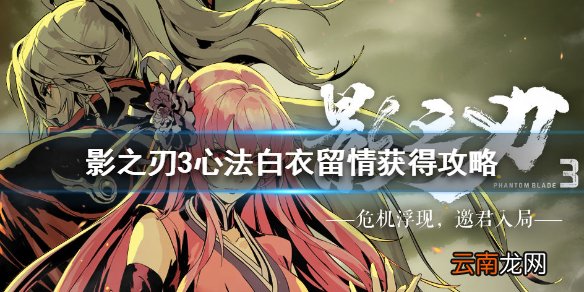 影之刃3白衣留情怎么获得 影之刃3心法白衣留情获得攻略
