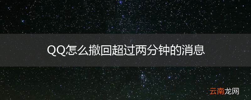 QQ怎么撤回超过两分钟的消息