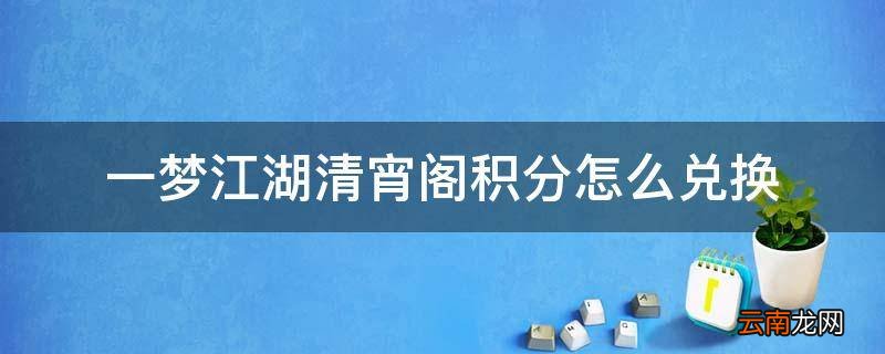 一梦江湖清宵阁积分怎么兑换