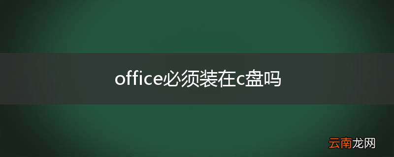 office必须装在c盘吗