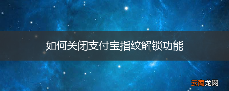 如何关闭支付宝指纹解锁功能