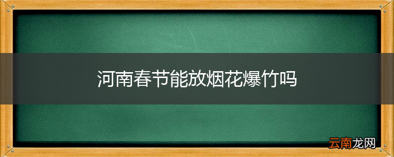 河南春节能放烟花爆竹吗