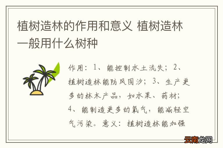 植树造林的作用和意义 植树造林一般用什么树种