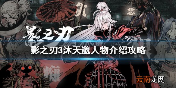 影之刃3沐天邈人物介绍攻略 影之刃3沐天邈是谁