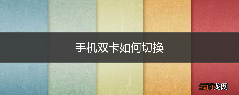 手机双卡如何切换