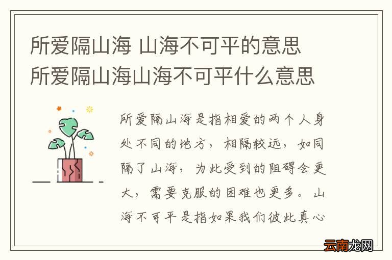 所爱隔山海 山海不可平的意思 所爱隔山海山海不可平什么意思
