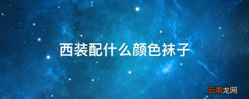 西装配什么颜色袜子