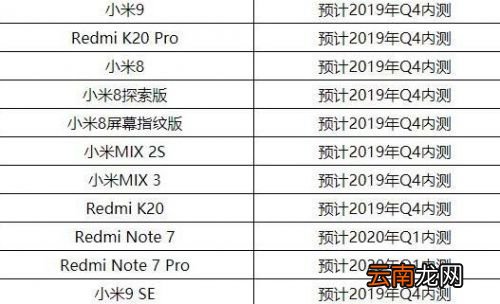 小米miui系统升级安卓q时间适配计划公布 最早Q4内测
