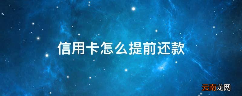 信用卡怎么提前还款