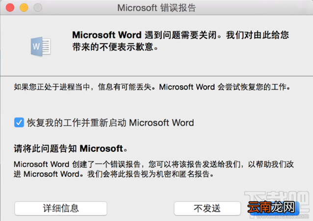 完美解决Office 2016 for Mac无限崩溃的问题