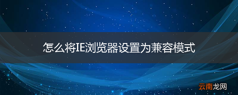 怎么将IE浏览器设置为兼容模式