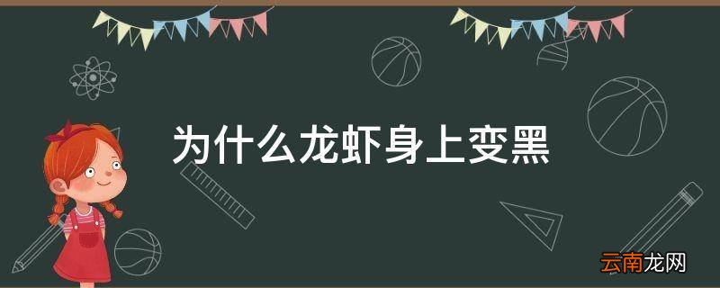 为什么龙虾身上变黑