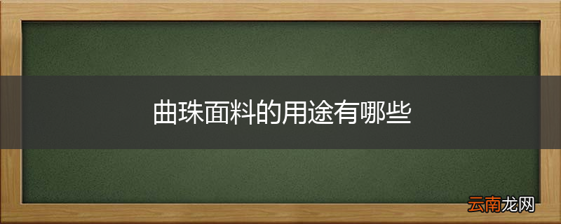 曲珠面料的用途有哪些