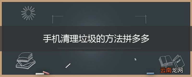 手机清理垃圾的方法拼多多