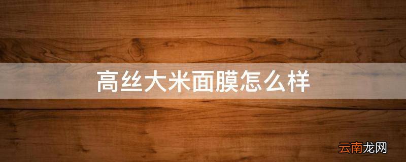 高丝大米面膜怎么样