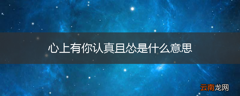 心上有你认真且怂是什么意思