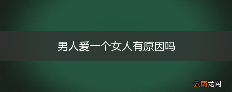 男人爱一个女人有原因吗