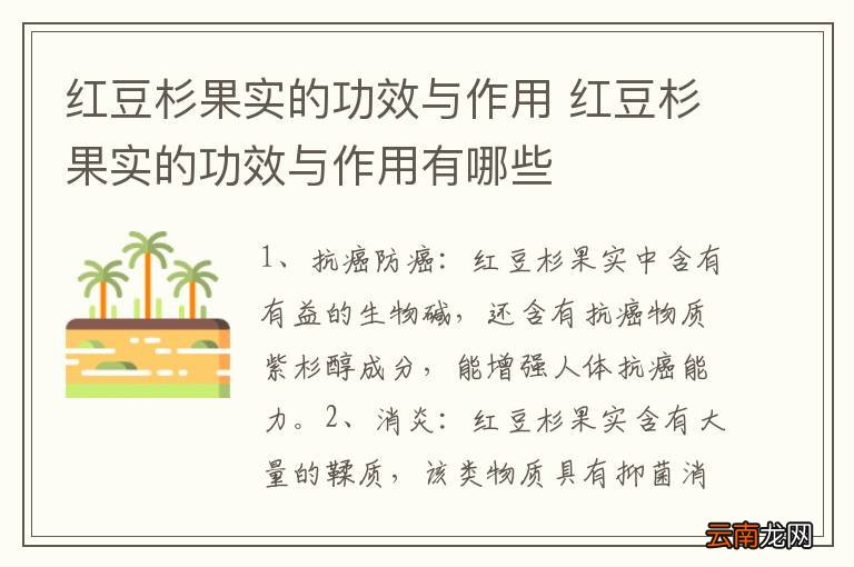 红豆杉果实的功效与作用 红豆杉果实的功效与作用有哪些