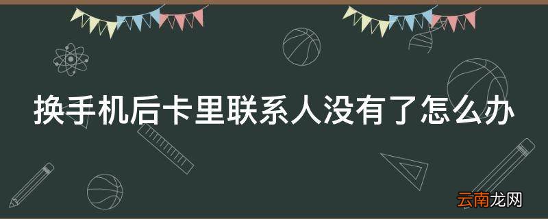 换手机后卡里联系人没有了怎么办