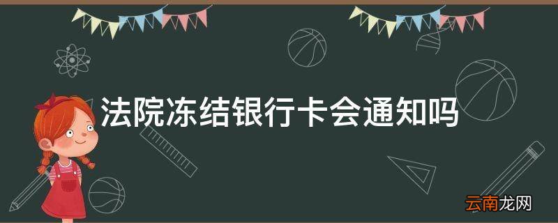 法院冻结银行卡会通知吗