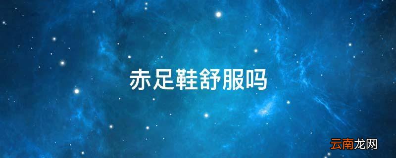 赤足鞋舒服吗
