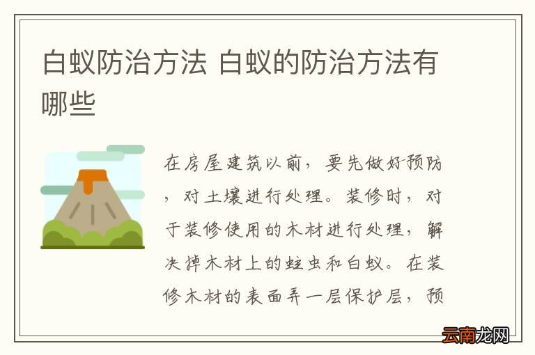 白蚁防治方法 白蚁的防治方法有哪些
