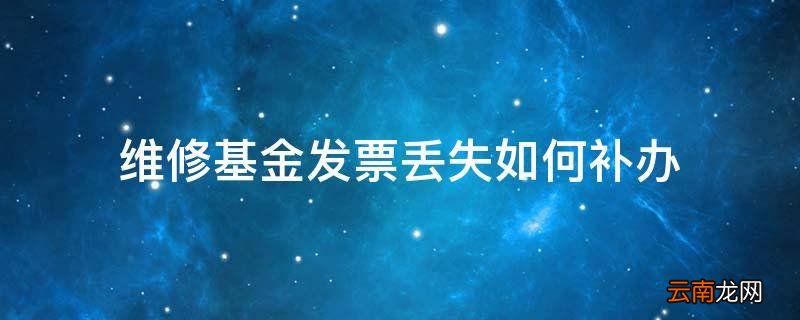 维修基金发票丢失如何补办