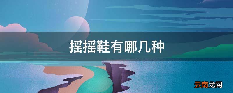 摇摇鞋有哪几种