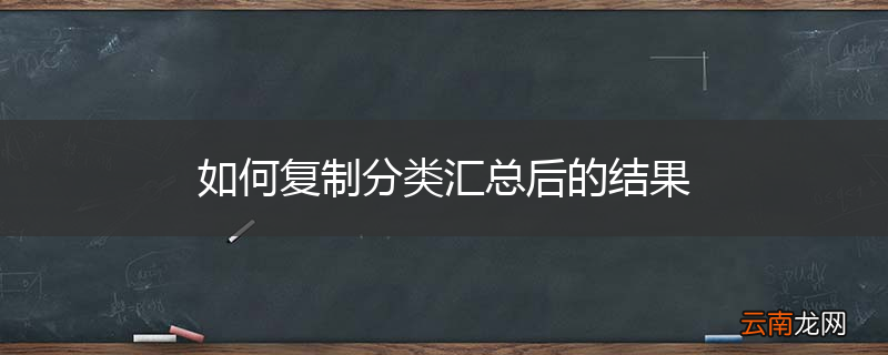 如何复制分类汇总后的结果