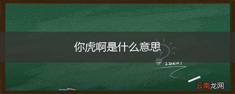 你虎啊是什么意思