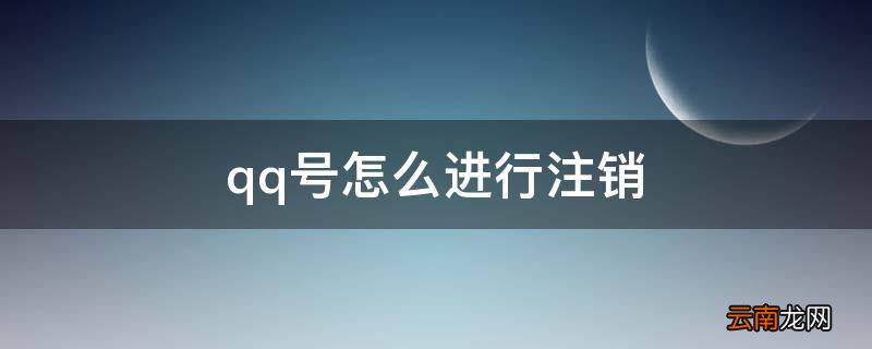 qq号怎么进行注销