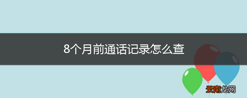 8个月前通话记录怎么查