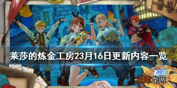 莱莎的炼金工房23月16日更新内容一览 3月16更新了什么内容