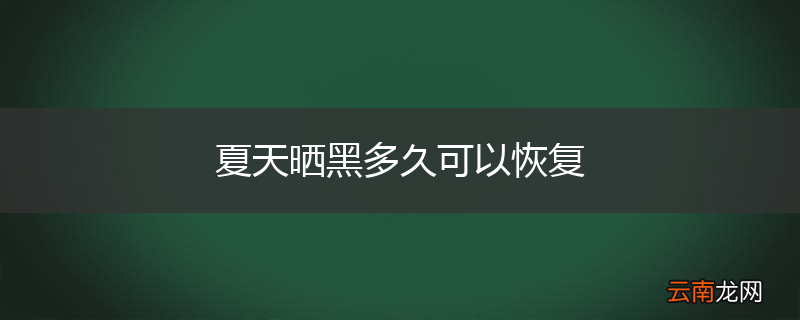 夏天晒黑多久可以恢复